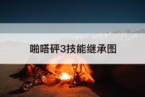啪嗒砰3技能继承图