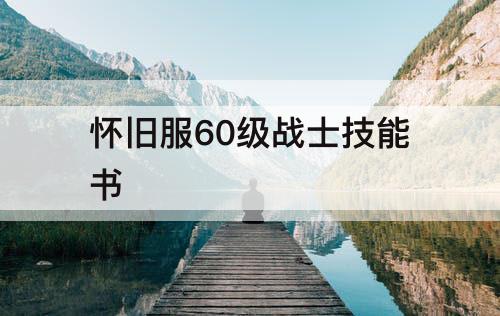 怀旧服60级战士技能书