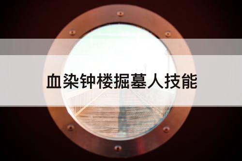 血染钟楼掘墓人技能