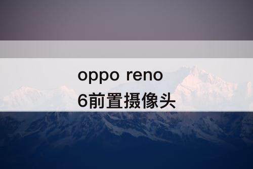 oppo reno 6前置摄像头