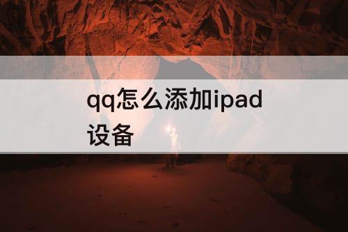 qq怎么添加ipad设备