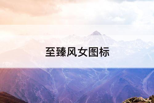至臻风女图标