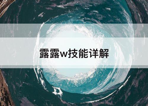 露露w技能详解