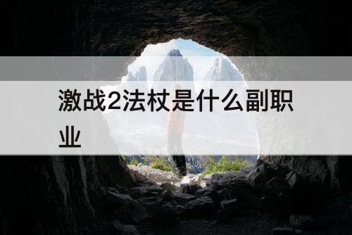 激战2法杖是什么副职业