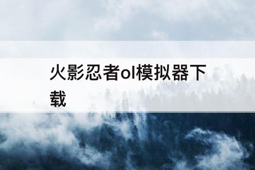火影忍者ol模拟器下载