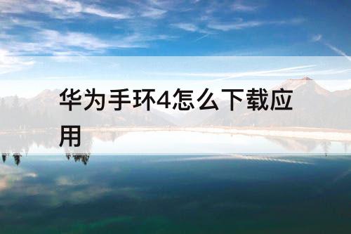 华为手环4怎么下载应用