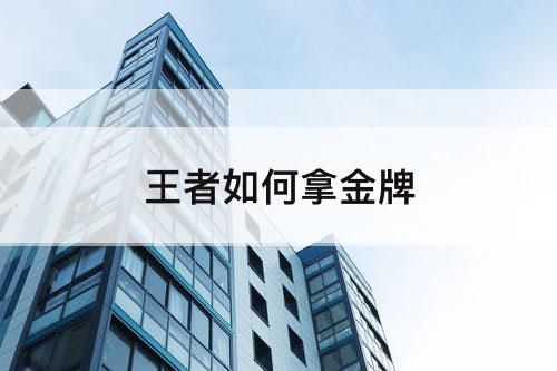 王者如何拿金牌