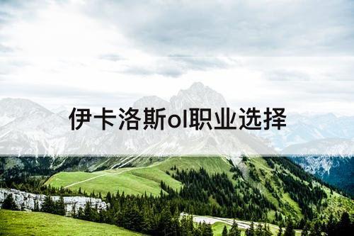 伊卡洛斯ol职业选择