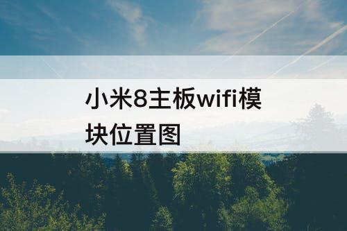 小米8主板wifi模块位置图
