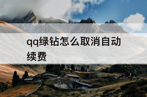 qq绿钻怎么取消自动续费