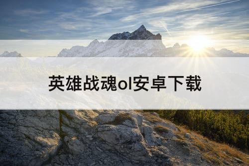 英雄战魂ol安卓下载