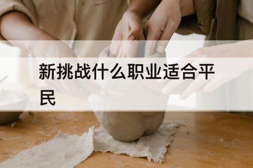 新挑战什么职业适合平民