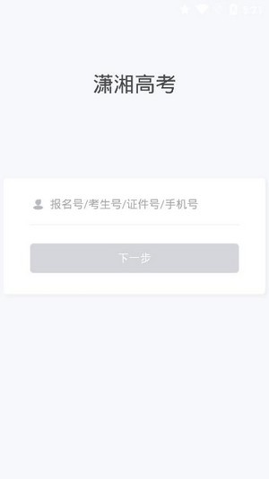 潇湘高考客户端官网截图