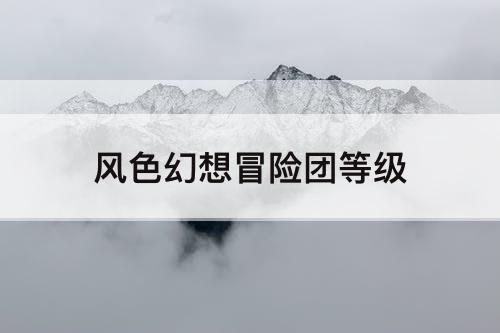 风色幻想冒险团等级