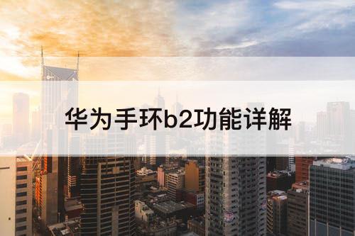 华为手环b2功能详解
