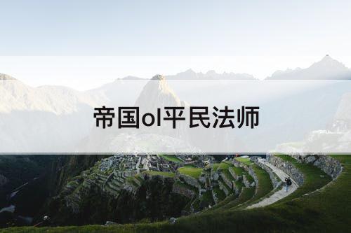 帝国ol平民法师