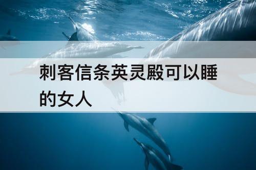 刺客信条英灵殿可以睡的女人