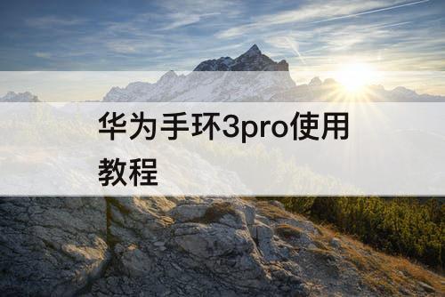 华为手环3pro使用教程