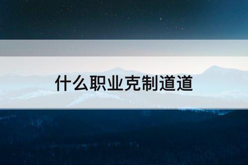 什么职业克制道道