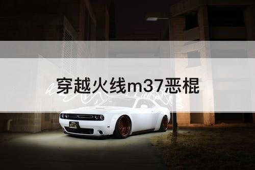 穿越火线m37恶棍