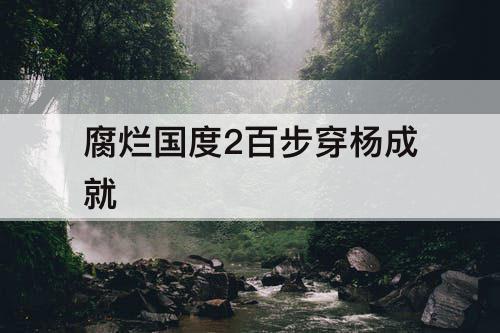 腐烂国度2百步穿杨成就