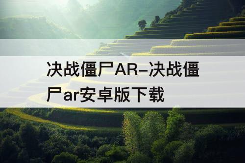 决战僵尸AR-决战僵尸ar安卓版下载
