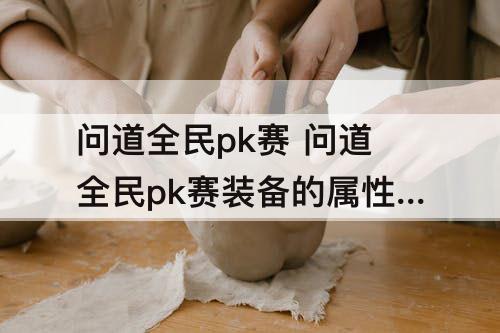 问道全民pk赛 问道全民pk赛装备的属性值