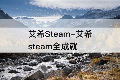 艾希Steam-艾希steam全成就