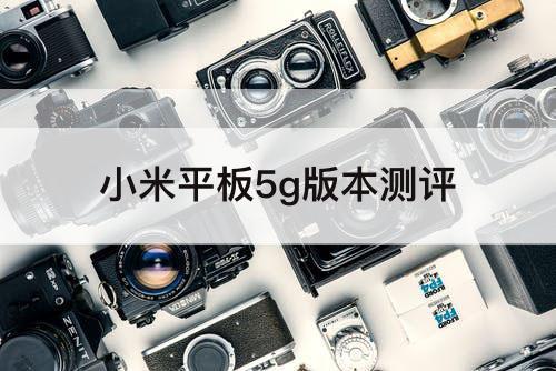 小米平板5g版本测评