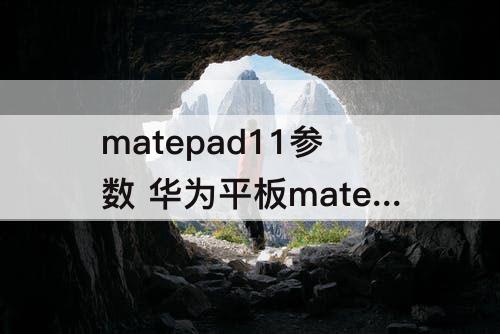 matepad11参数 华为平板matepad11参数pro