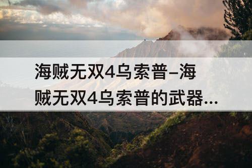 海贼无双4乌索普-海贼无双4乌索普的武器怎么得