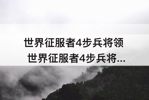 世界征服者4步兵将领 世界征服者4步兵将领技能