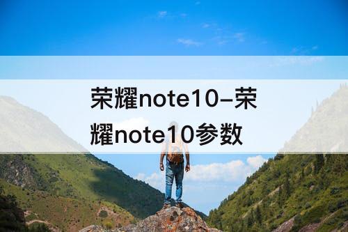 荣耀note10-荣耀note10参数