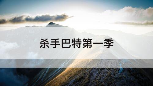 杀手巴特第一季