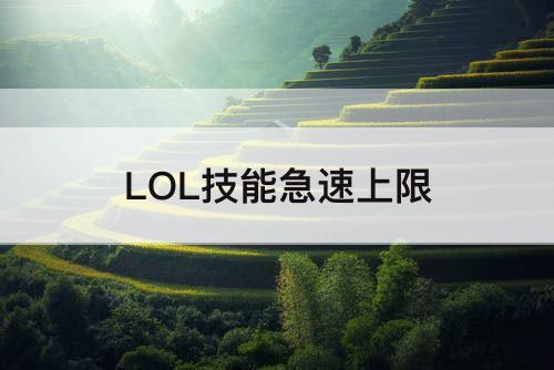 LOL技能急速上限