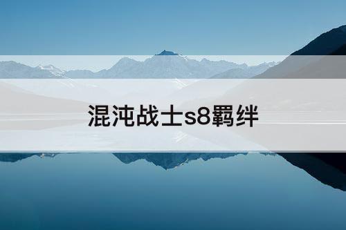 混沌战士s8羁绊