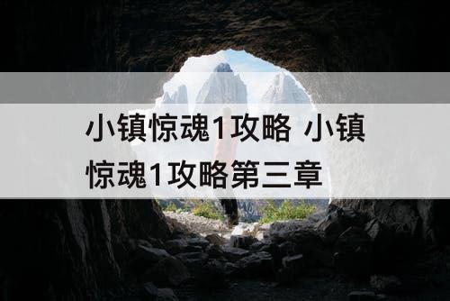 小镇惊魂1攻略 小镇惊魂1攻略第三章