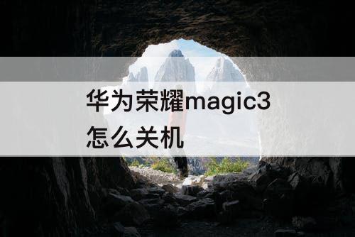 华为荣耀magic3怎么关机