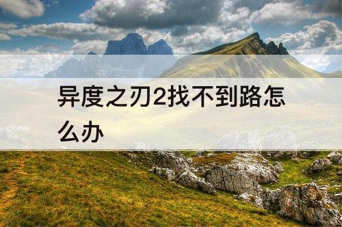 异度之刃2找不到路怎么办