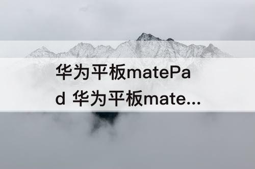 华为平板matePad 华为平板matepad11开箱