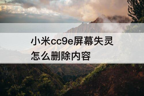 小米cc9e屏幕失灵怎么删除内容