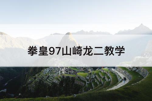 拳皇97山崎龙二教学
