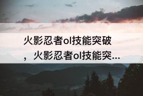 火影忍者ol技能突破,火影忍者ol技能突破书