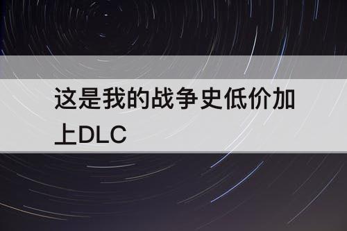 这是我的战争史低价加上DLC