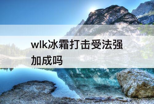 wlk冰霜打击受法强加成吗