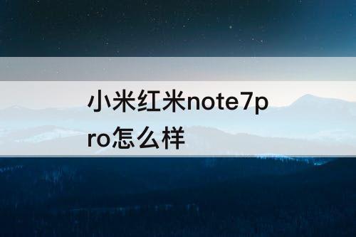 小米红米note7pro怎么样