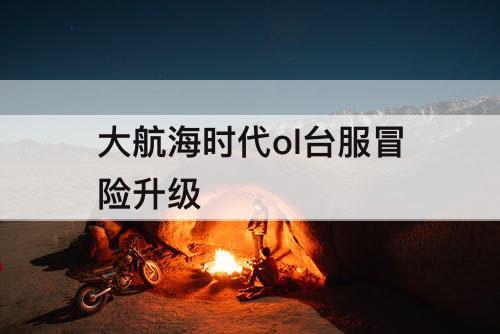 大航海时代ol台服冒险升级