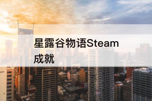 星露谷物语Steam成就