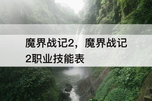 魔界战记2,魔界战记2职业技能表