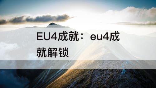 EU4成就:eu4成就解锁